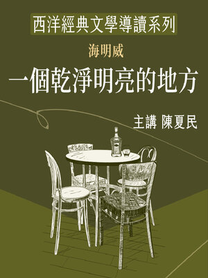 cover image of 海明威《一個乾淨明亮的地方》